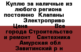 Куплю за наличные из любого региона, постоянно: Клапаны Danfoss VB2 Электроприво › Цена ­ 150 000 - Все города Строительство и ремонт » Сантехника   . Амурская обл.,Завитинский р-н